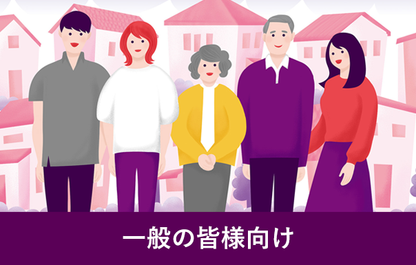 一般の皆様向け