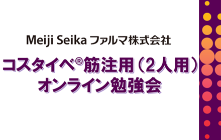 コスタイベ筋注用（2人用）オンライン勉強会