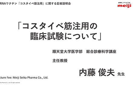 【次世代mRNAワクチン「コスタイベ®筋注用」について】