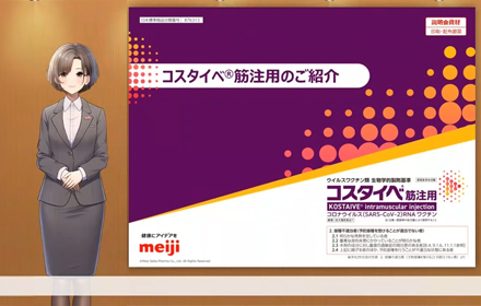 バーチャルMR説明会 コスタイベ筋注用