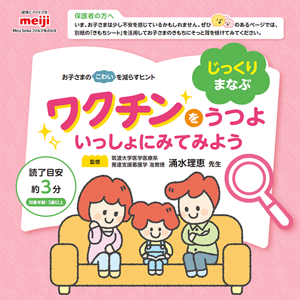 ワクチン絵本『ワクチンをうつよ　いっしょにみてみよう』