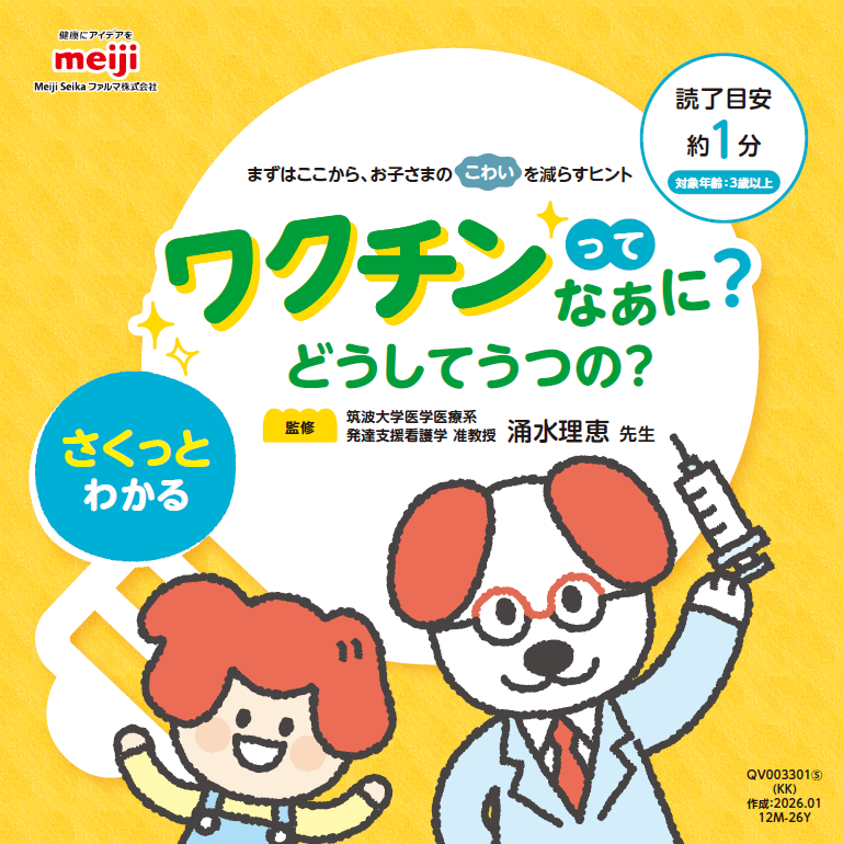 ワクチン絵本『ワクチンってなあに？どうしてうつの？』