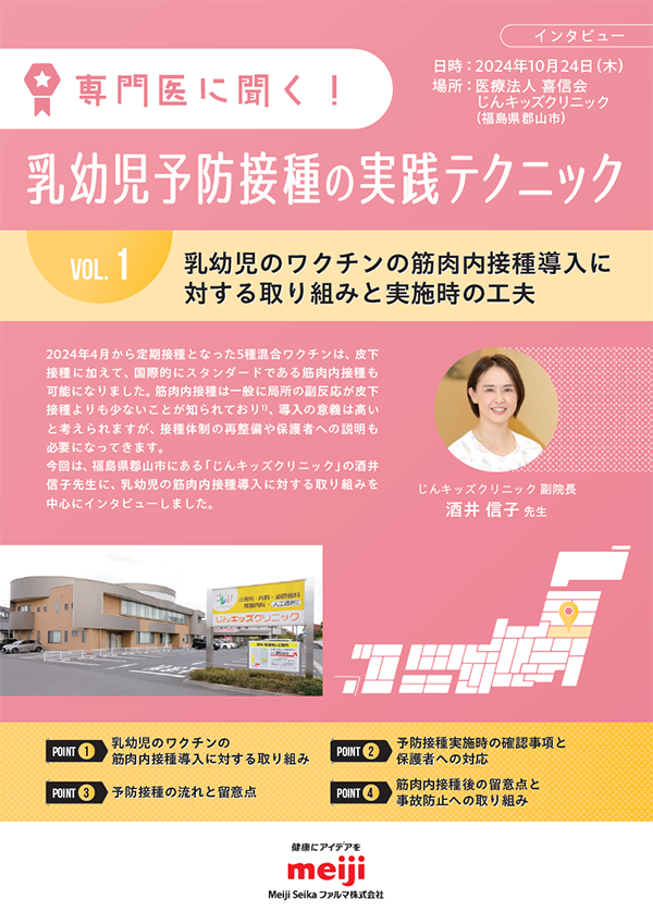 乳幼児予防接種の実践テクニックVOL.1