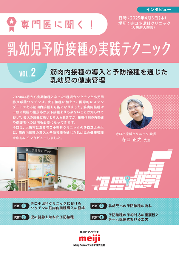 乳幼児予防接種の実践テクニックVOL.2
