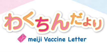 わくちんだより