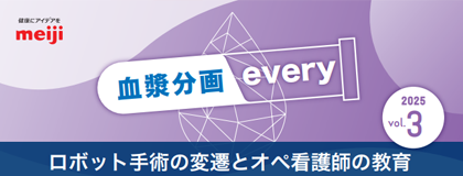 血漿分画every Vol.3