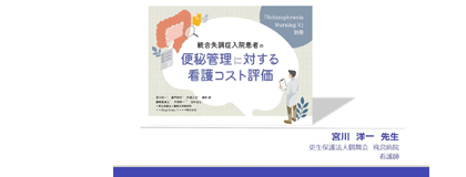 Schizophrenia NursingⅤ 別冊<br>「統合失調症入院患者の便秘管理に対する看護コスト評価」