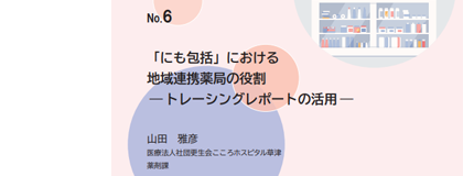 「にも包括」における地域連携薬局の役割 ― トレーシングレポートの活用 ―