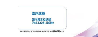 レズロック錠の臨床成績 -国内第Ⅲ相試験（ME3208-2試験）-