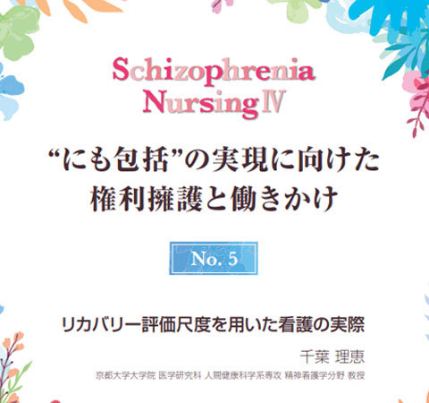 Schizophrenia NursiningⅣ No.5