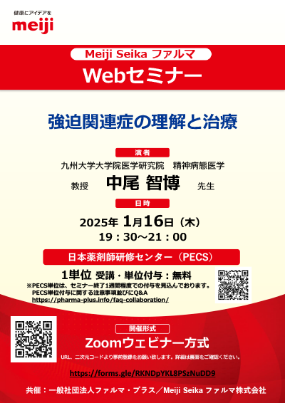 1月16日開催】Webカンファレンス視聴：強迫関連症の理解と治療