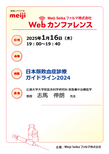 1月16日開催】Webカンファレンス視聴：日本版敗血症診療