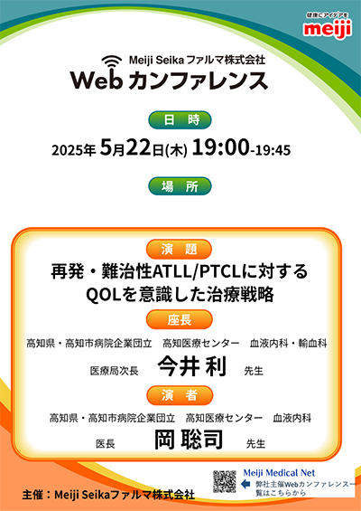 5月22日開催】Webカンファレンス視聴：再発・難治性ATLL/PTCL