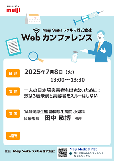 7月8日開催】Webカンファレンス視聴：一人の日本脳炎患者も出さ