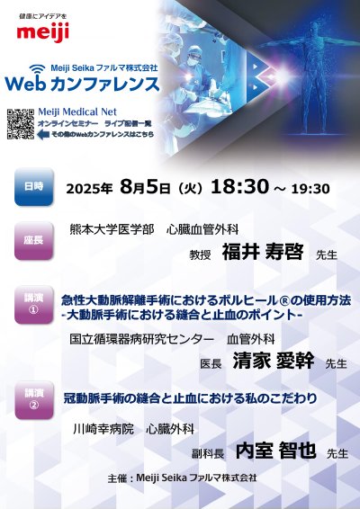 8月5日開催】Webカンファレンス視聴：①急性大動脈解離手術における