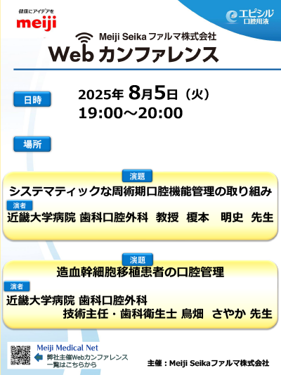 8月5日開催】Webカンファレンス視聴：システマティックな周術期口腔