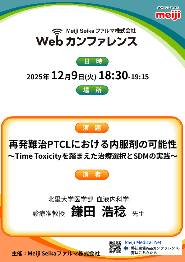 12月9日開催】Webカンファレンス視聴：再発難治PTCLにおける内服剤の