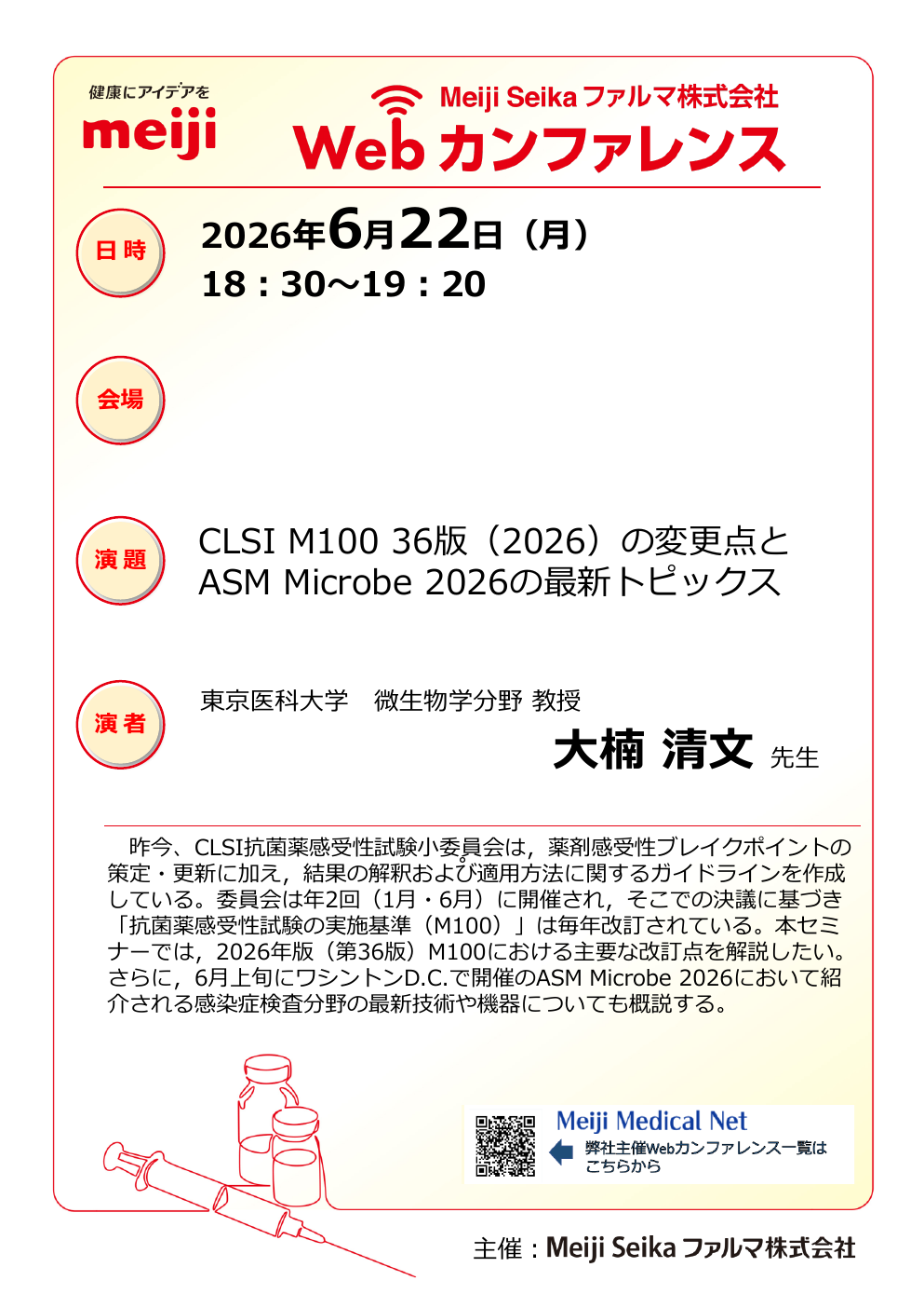 6月22日開催】Webカンファレンス視聴：CLSI M100 36版（2026）の変更点