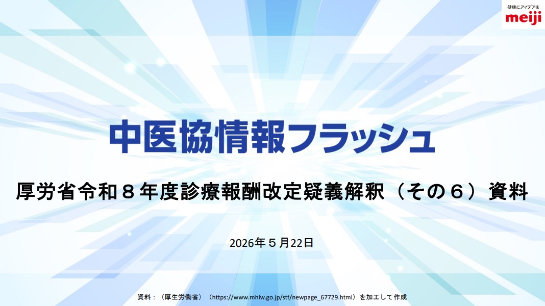 中医協情報フラッシュ｜Meiji Medical Net