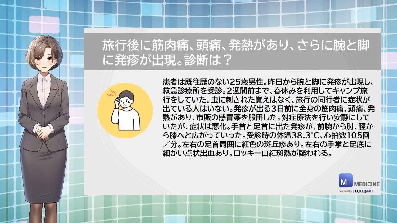 旅行後に筋肉痛、頭痛、発熱があり、さらに腕と脚に発疹が出現。診断は？
