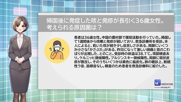 帰国後に発症した咳と発疹が長引く36歳女性。考えられる原因菌は？