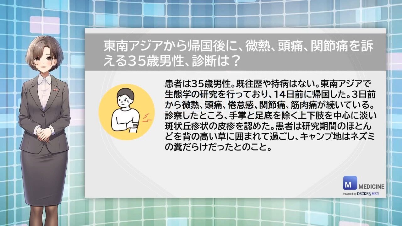 東南アジアから帰国後に、微熱、頭痛、関節痛を訴える35歳男性、診断は？