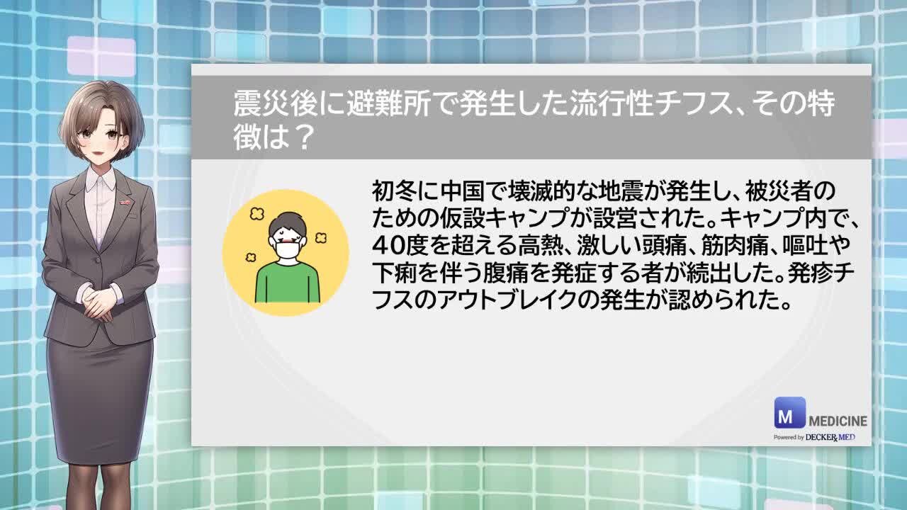 震災後に避難所で発生した流行性チフス、その特徴は？