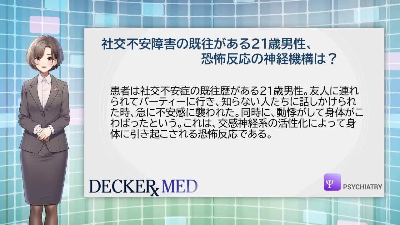 社交不安障害の既往がある21歳男性、恐怖反応の神経機構は？