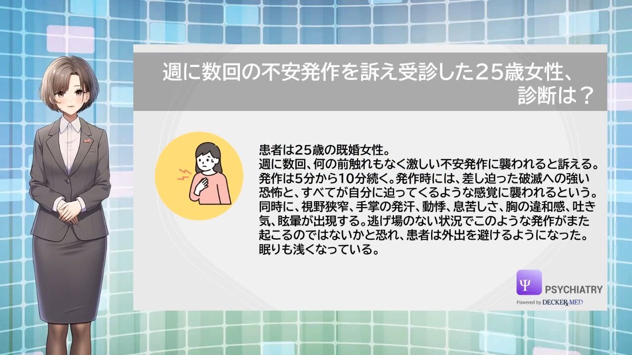 週に数回の不安発作を訴え受診した25歳女性、診断は？