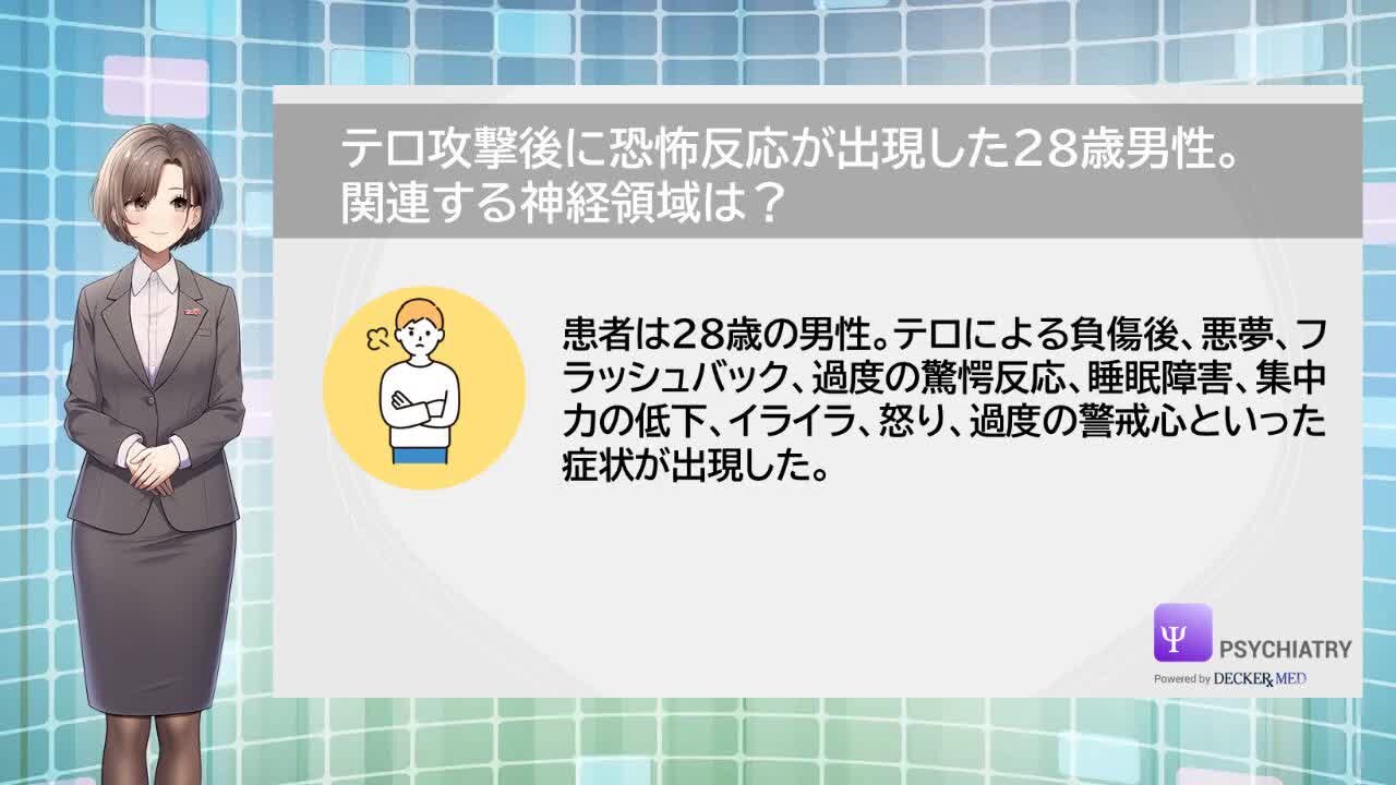 テロ攻撃後に恐怖反応が出現した28歳男性。関連する神経領域は？