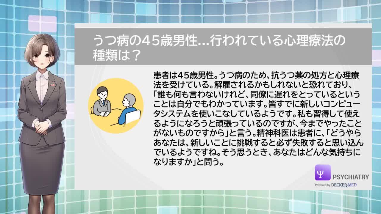 うつ病の45歳男性...行われている心理療法の種類は？