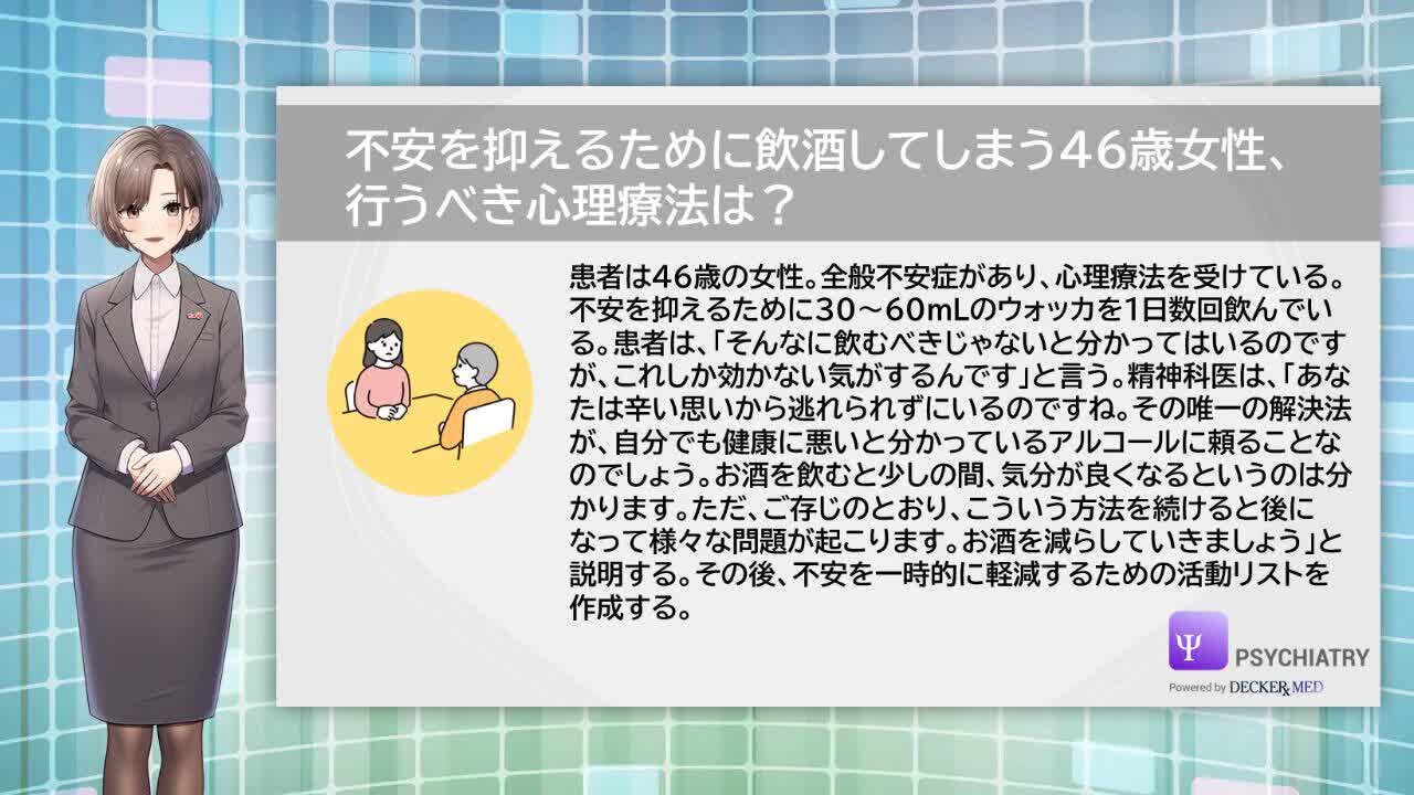 不安を抑えるために飲酒してしまう46歳女性、行うべき心理療法は？