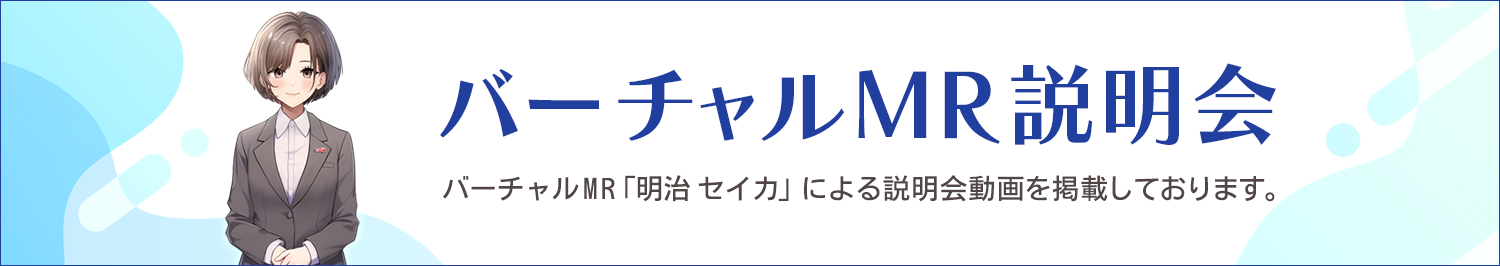 バーチャルMR説明会