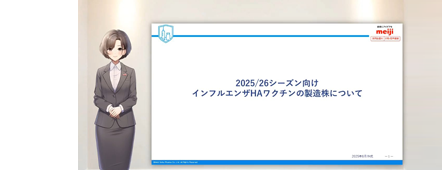 バーチャルMR説明会 2025ー26シーズン向けインフルエンザHAワクチンの製造株について